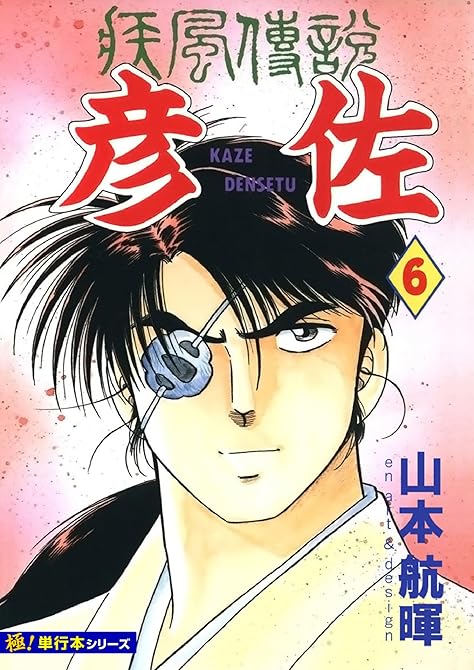 『疾風伝説 彦佐【極！単行本シリーズ】6巻』の表紙イラスト 電子書籍 漫画
