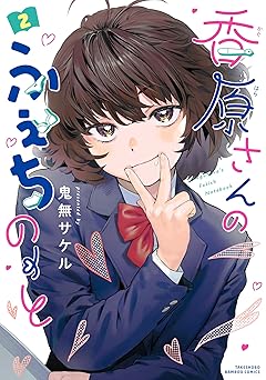 香原さんのふぇちのーと