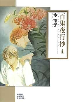 Amazon.com: 百鬼夜行抄 4 (朝日コミック文庫): 9784022690432