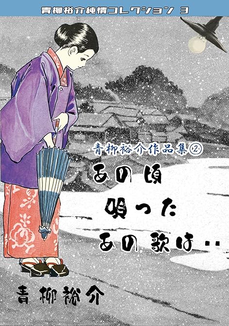 青柳裕介作品集2　あの頃唄ったあの歌は・・　青柳裕介純情コレクション3の表紙イラスト