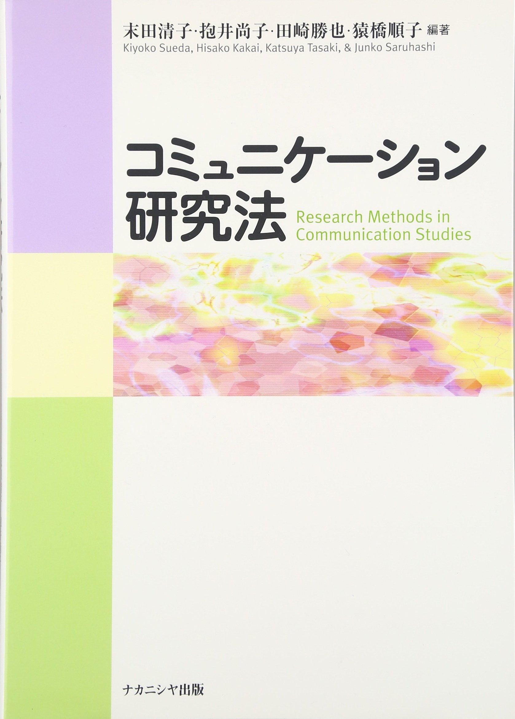 中古】 人間コミュニケーションの意味論 1/ナカニシヤ出版