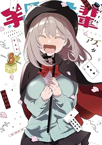 手品先輩（８） (ヤングマガジンコミックス)