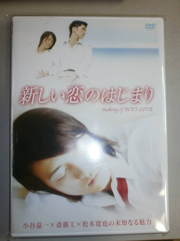 【美品】BOYS LOVE DVD セット 新しい恋のはじまり Amazon.com: 新しい恋のはじまり making of BOYS LOVE 小谷嘉一×斎藤工