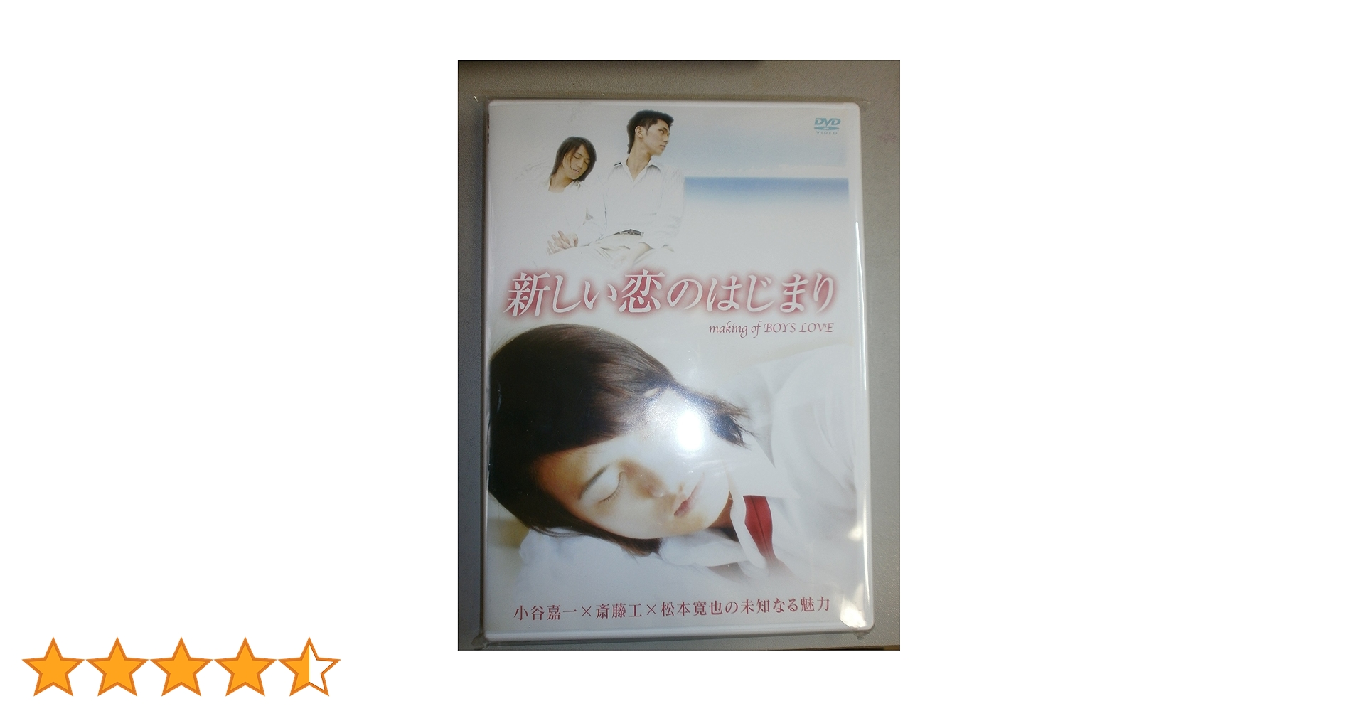 (未使用･未開封品)　新しい恋のはじまり making of BOYS LOVE　小谷嘉一×斎藤工×松本寛也の未知なる魅力 [DVD] sdt40b8 Amazon.co.jp: 新しい恋のはじまり making of BOYS LOVE 小谷嘉