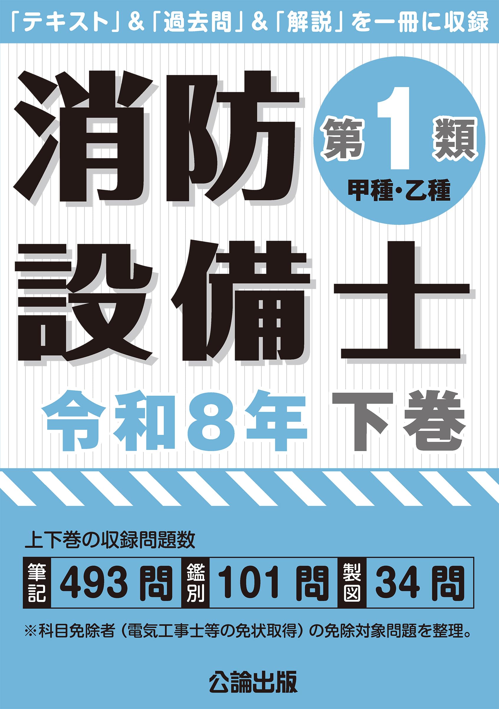 消防設備士問題集 各類 8冊セット1類、2類、3類、7類 消防設備士第1類 令和8年下巻 | 公論出版 |本 | 通販 | Amazon