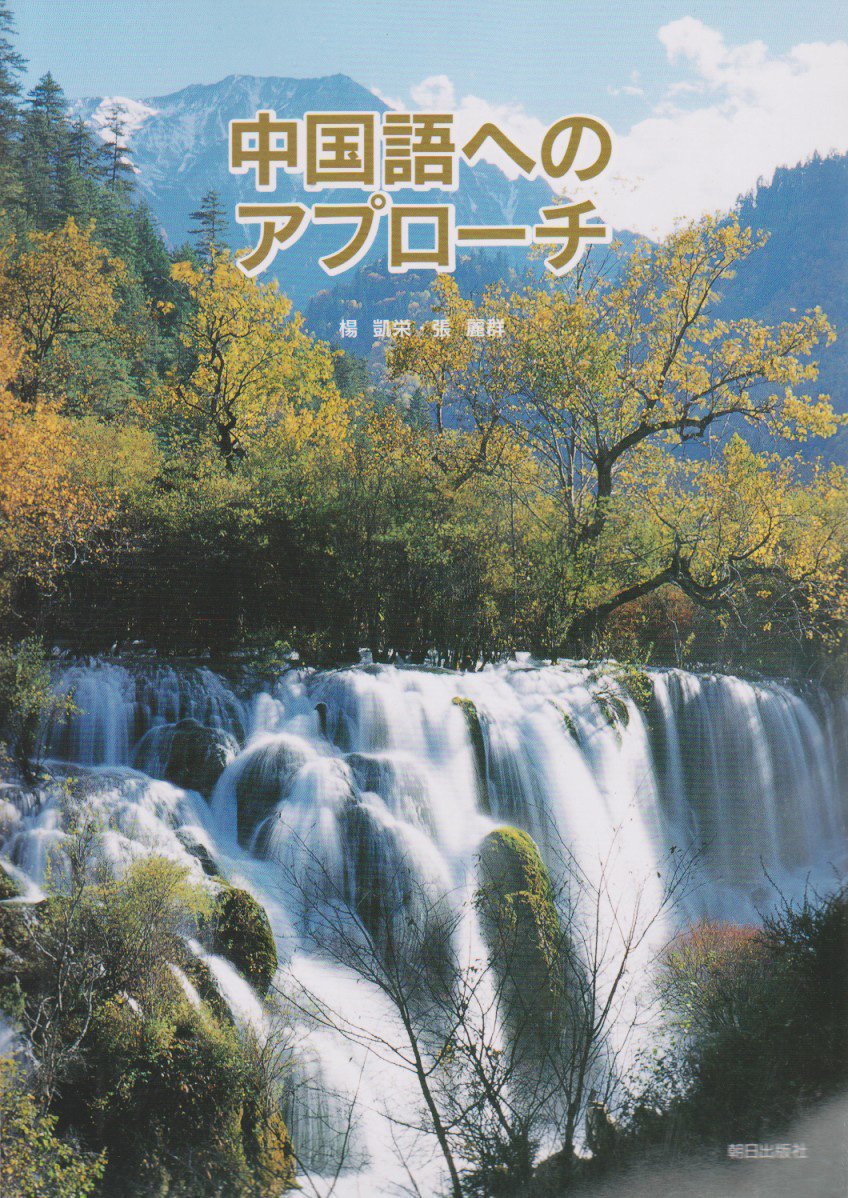 中国語へのアプローチ(解答なし) | 楊凱栄, 張麗群 |本 | 通販 | Amazon