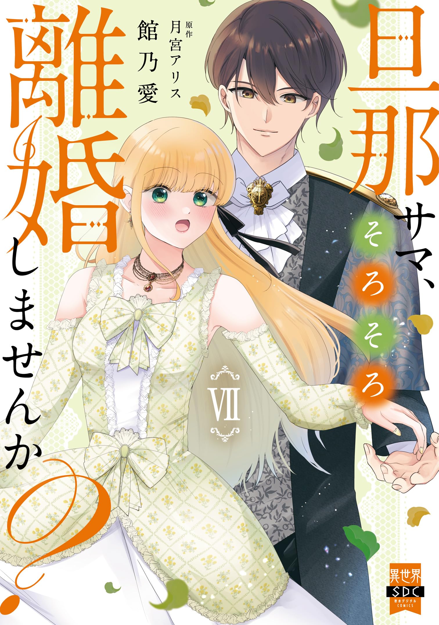 旦那サマ、そろそろ離婚しませんか?(Ⅶ) 旦那サマ、そろそろ離婚しませんか？Ⅶ（秋水デジタルコミックス