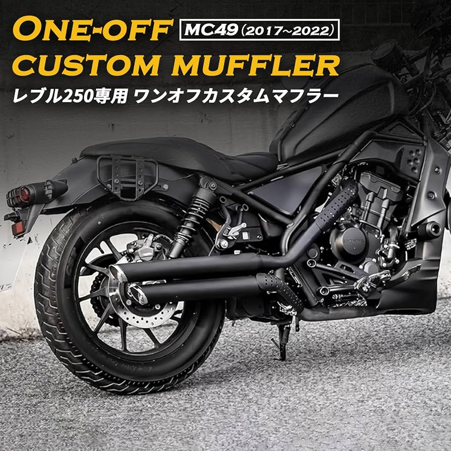 Amazon | 【職人手作り】レブル250 マフラー MC49（2017年〜2022