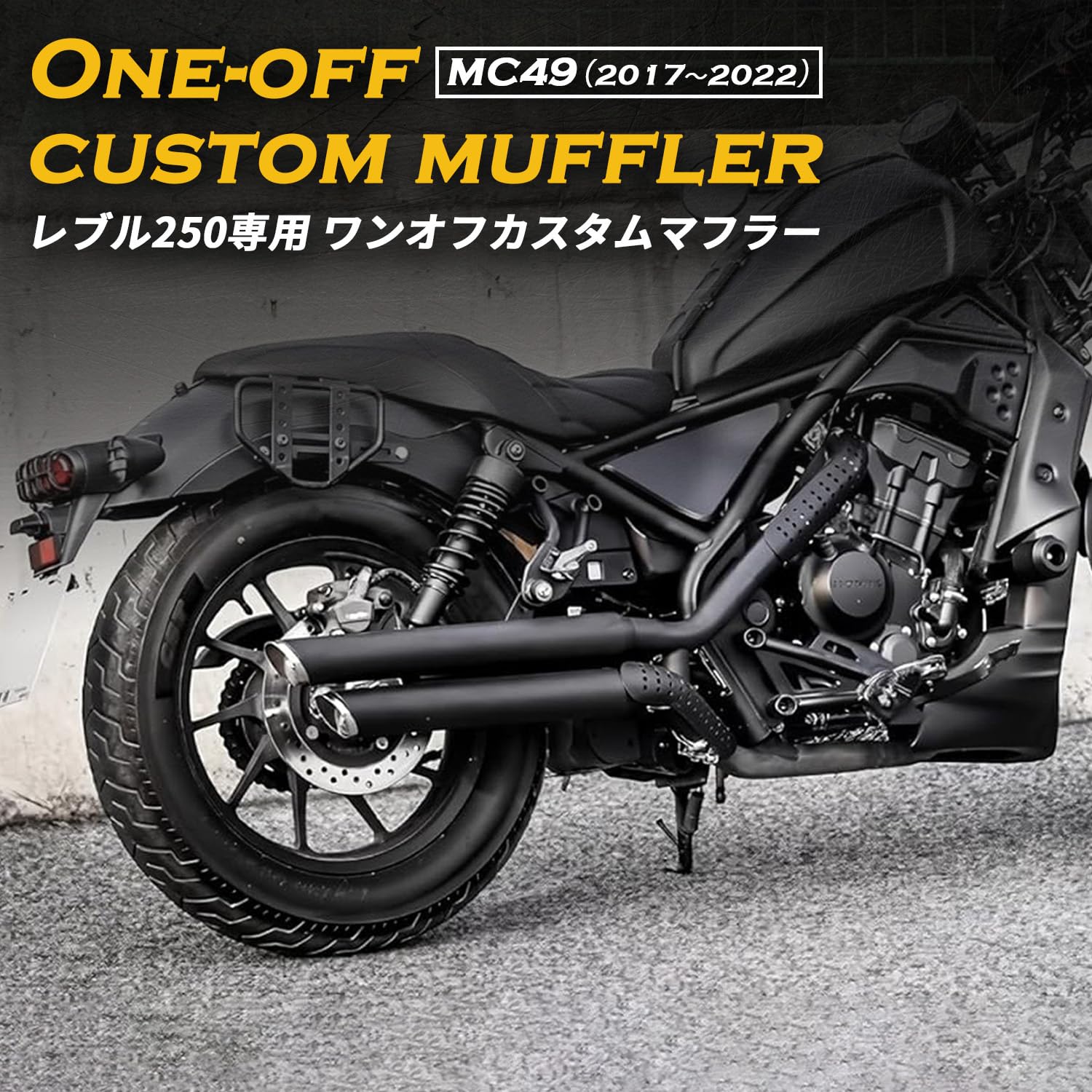 ホンダ レブル250 2017年〜2022年式まで マフラー dura4.jpg