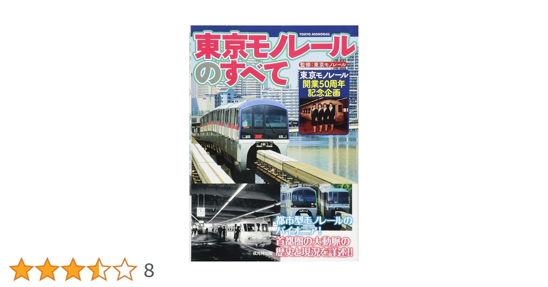 東京モノレールのすべて | 河野孝司, 杉浦誠, 松尾諭, 杉浦博道