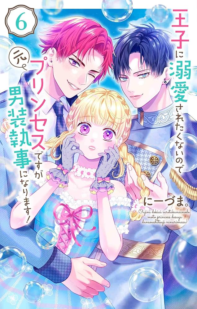 Amazon.co.jp: 王子に溺愛されたくないので元プリンセスですが男装執事