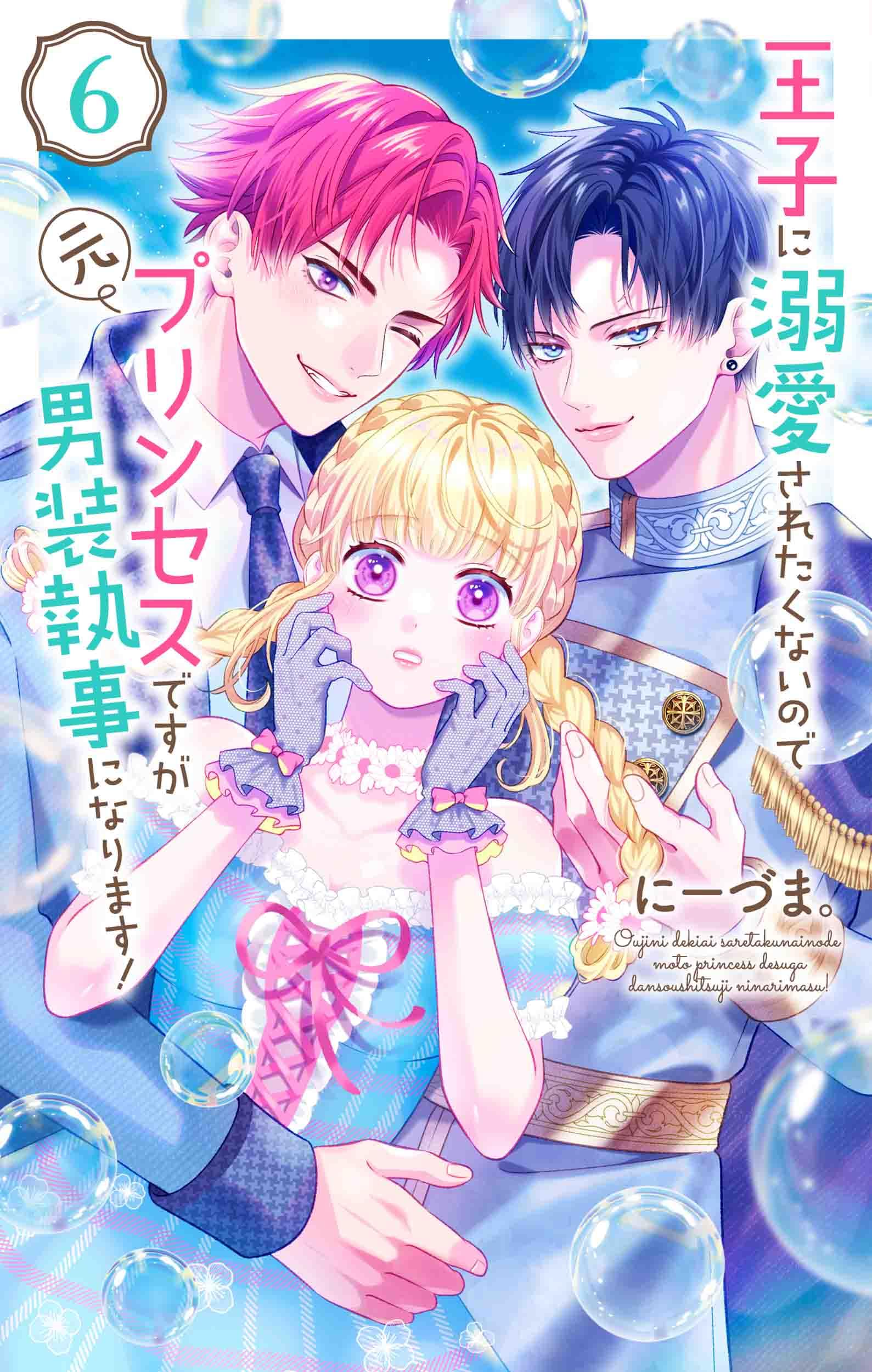 TLコミック① 王子に溺愛されたくないので元プリンセスですが男装執事になります! Amazon.co.jp: 王子に溺愛されたくないので元プリンセスですが