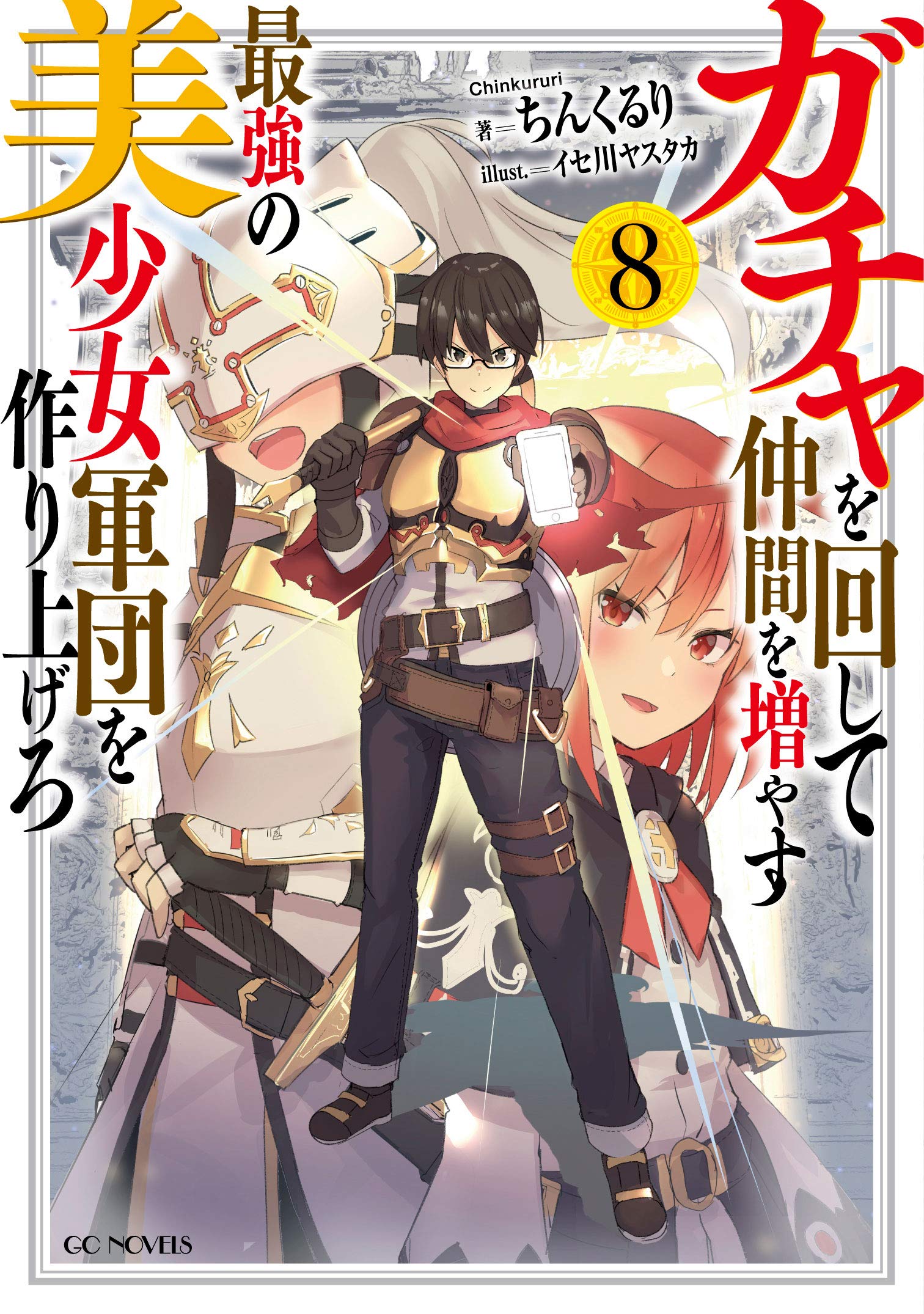ガチャを回して仲間を増やす 最強の美少女軍団を作り上げろ 8 (GC