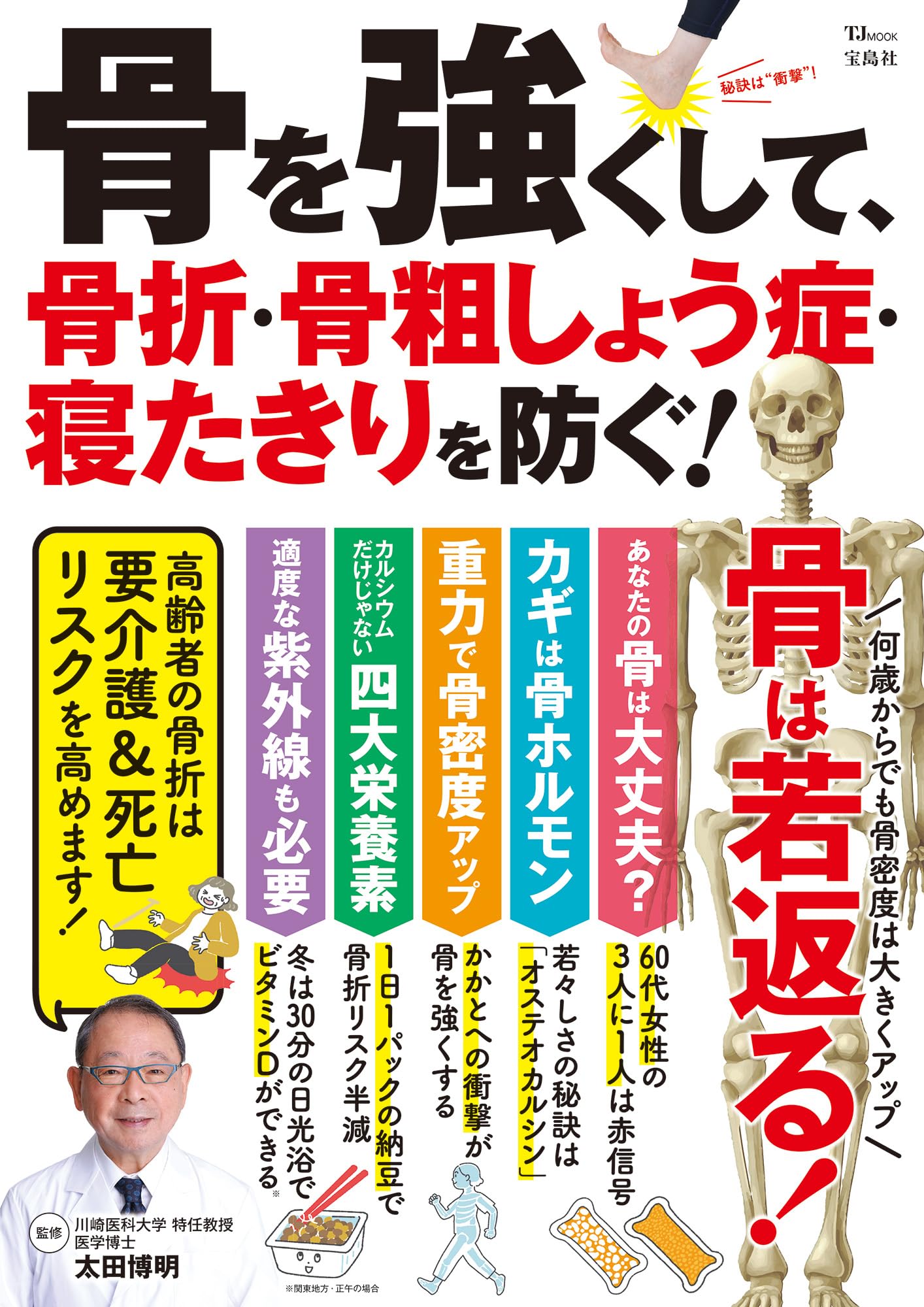 骨を強くして、骨折・骨粗しょう症・寝たきりを防ぐ! (TJMOOK) | 太田