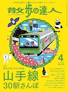 散歩の達人 2020年 04月号 [雑誌]