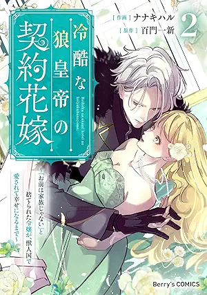 [ナナキハルx百門一新] 冷酷な狼皇帝の契約花嫁～「お前は家族じゃない」と捨てられた令嬢が、獣人国で愛されて幸せになるまで～ 第01-02巻