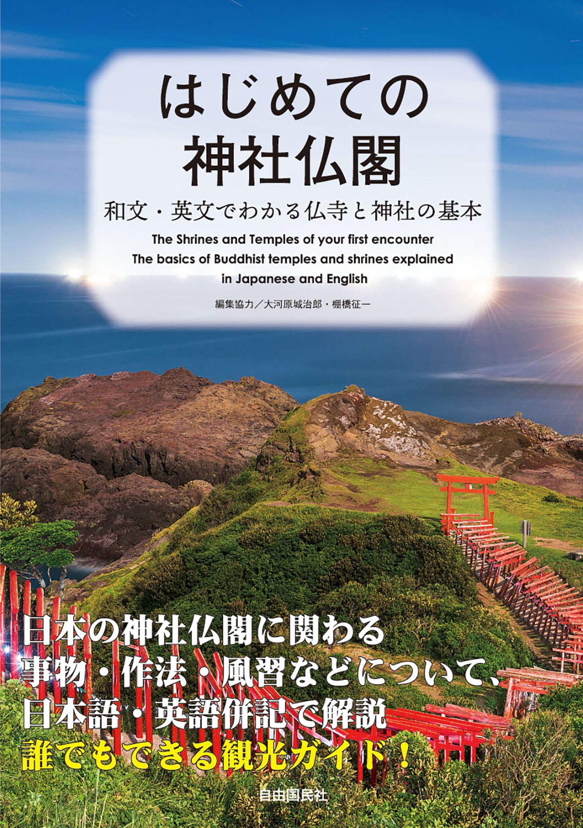 はじめての神社仏閣 (和文・英文でわかる仏寺と神社の基本) | |本