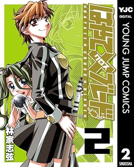 はやて×ブレード 2 (ヤングジャンプコミックスDIGITAL)