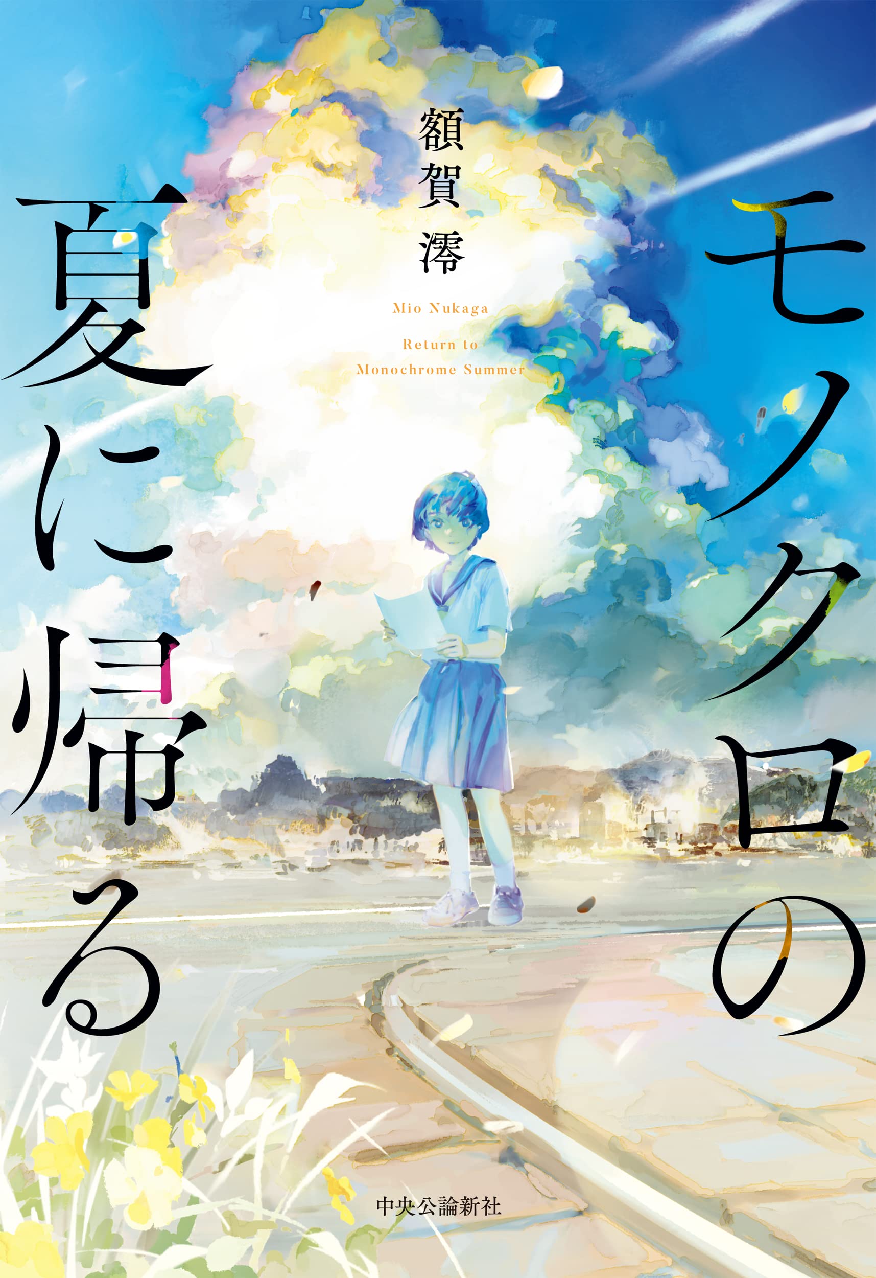 Amazon.co.jp: モノクロの夏に帰る (単行本) : 額賀 澪: 本