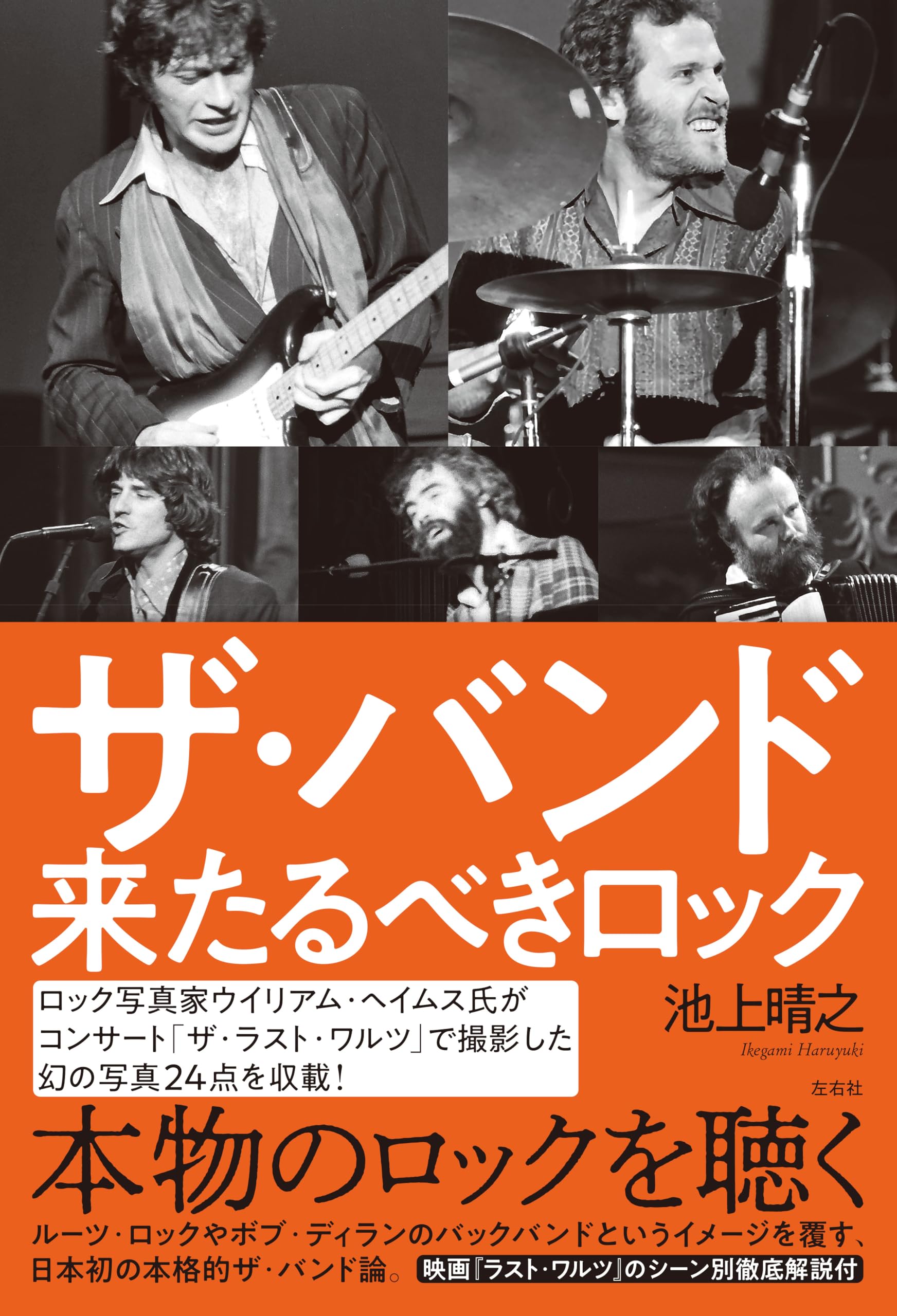ザ・バンド 来たるべきロック | 池上晴之 |本 | 通販 | Amazon