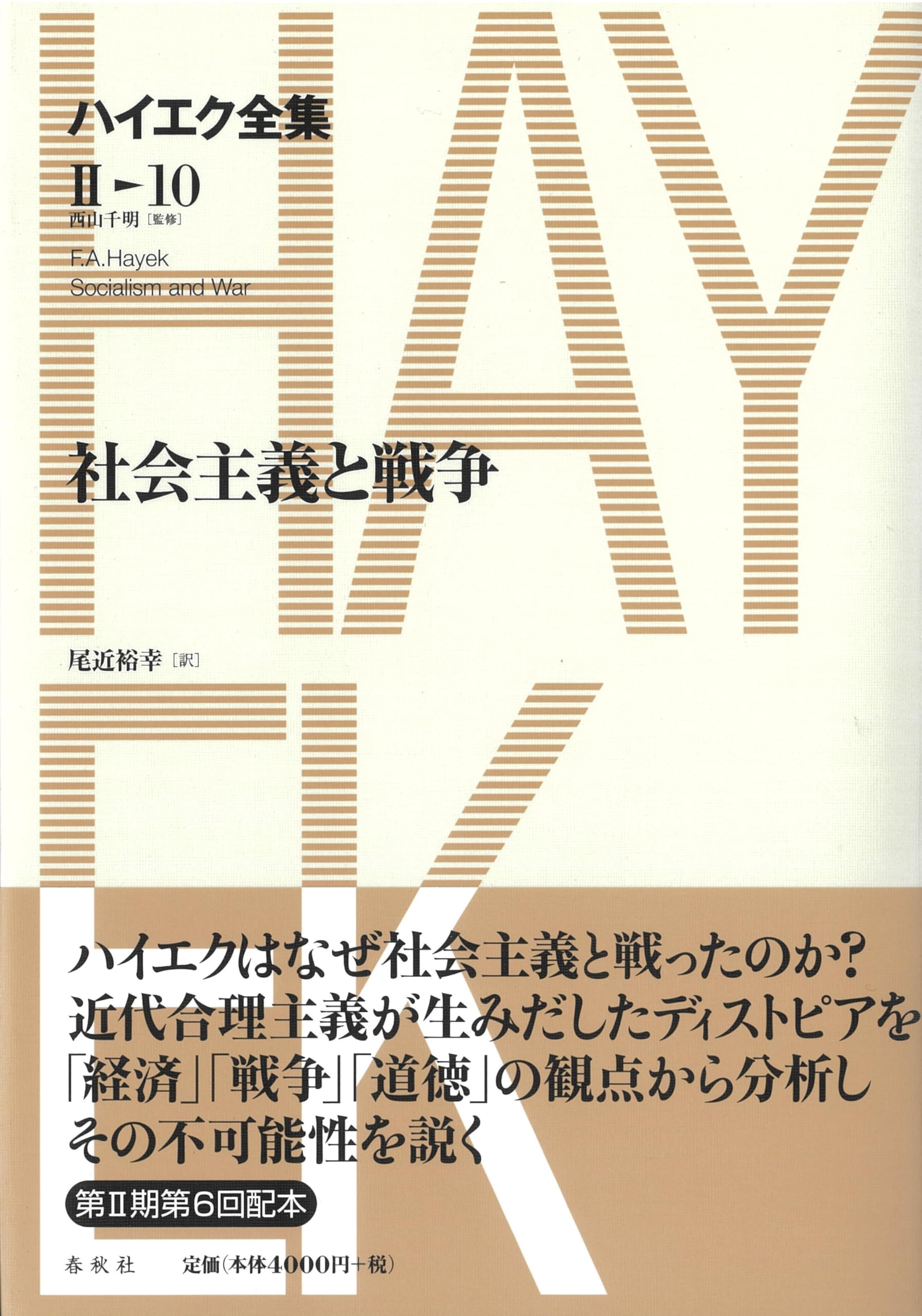 Amazon.co.jp: ハイエク全集［Ⅱ-10］社会主義と戦争 (ハイエク全集 第