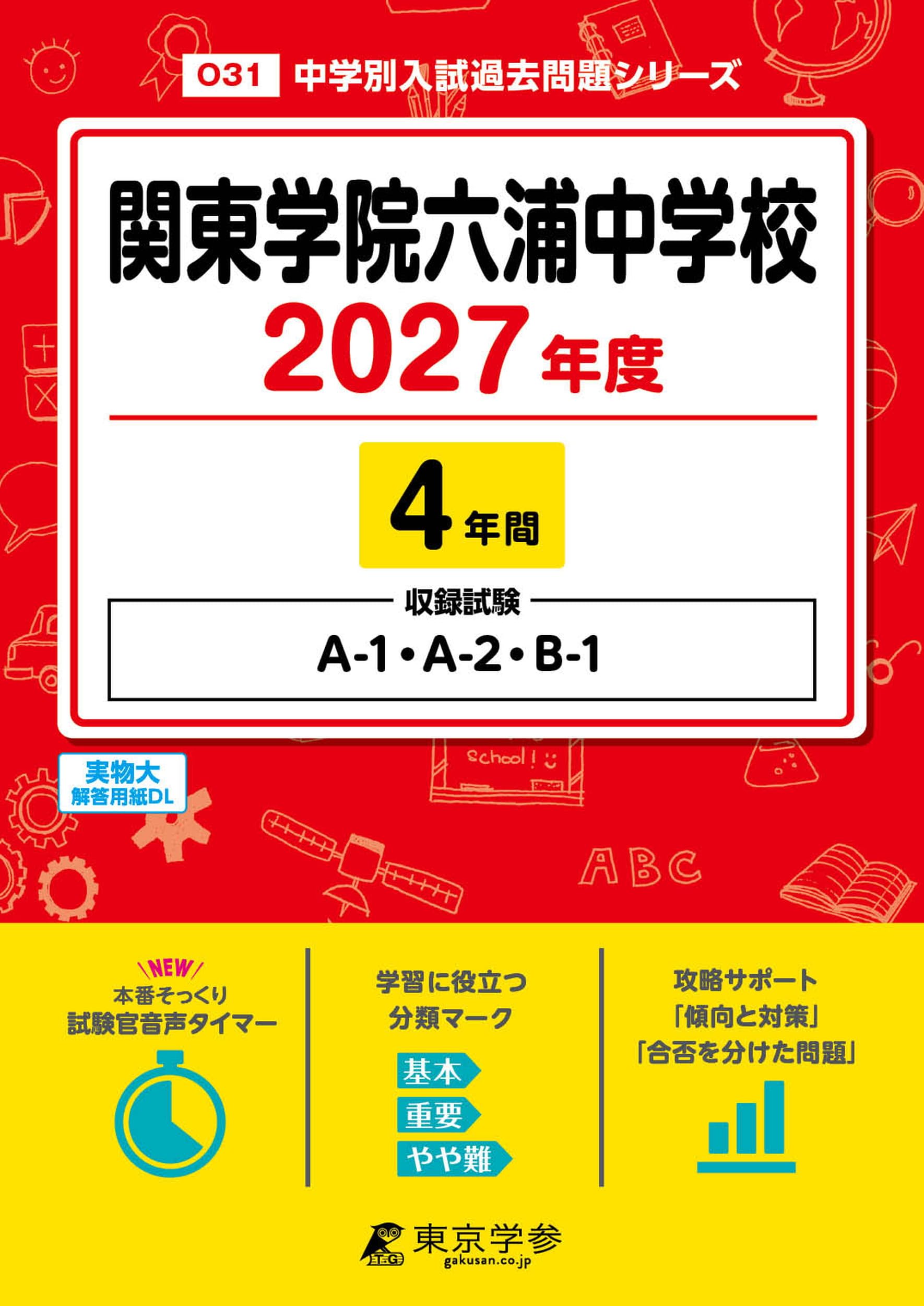 最新版 ＞ 関東学院六浦中学校 2027年度版 【 過去問 4年分 】 A-1 A-2
