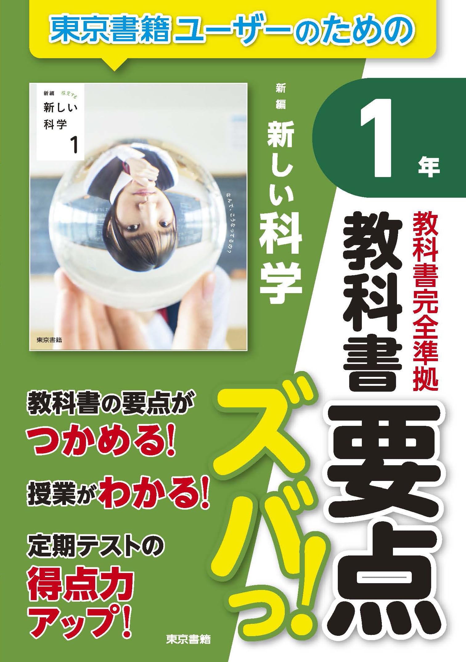 Amazon.co.jp: 教科書要点ズバっ! 新編 新しい科学 1年 : 東京書籍出版