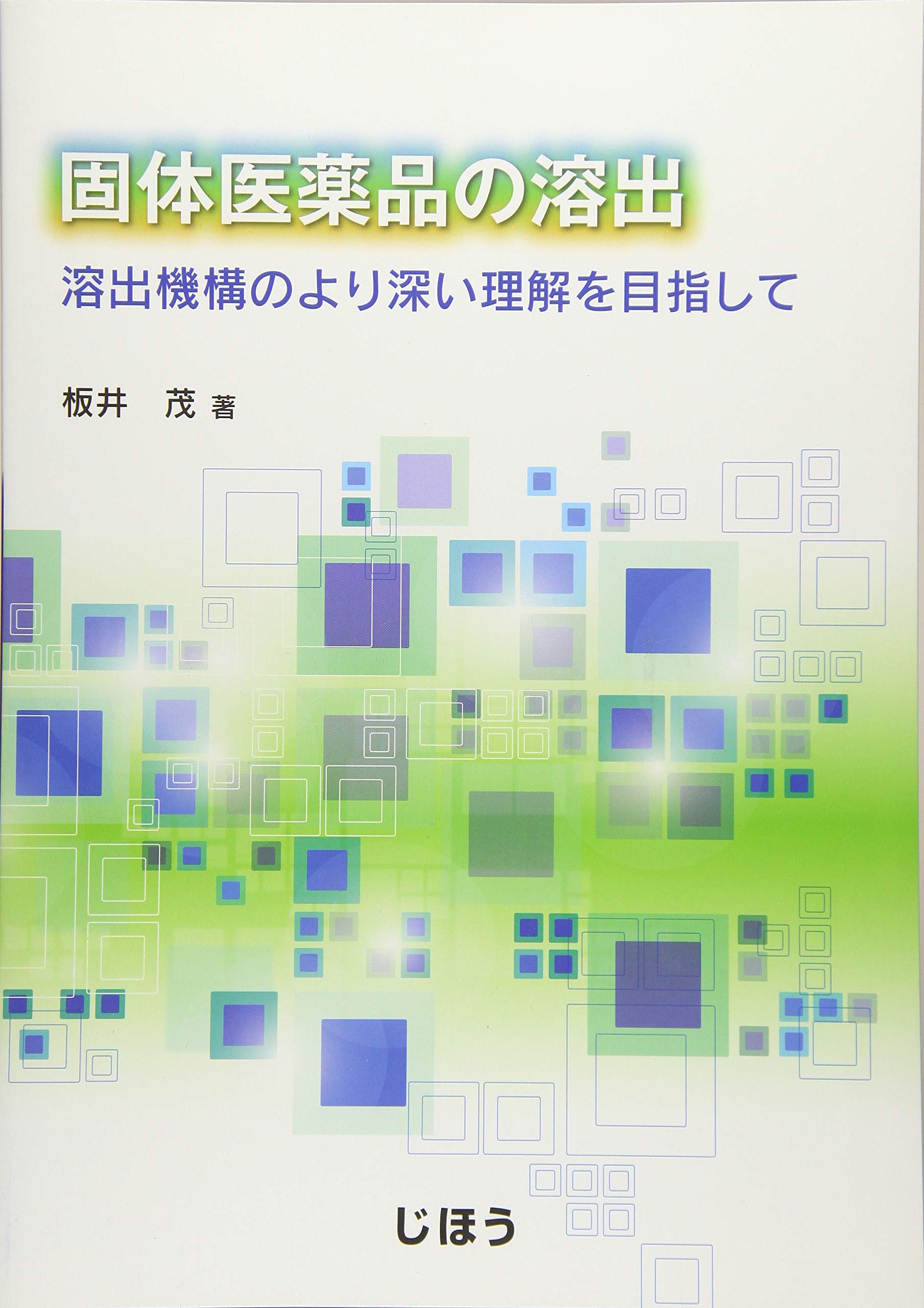 固体医薬品の溶出 溶出機構のより深い理解を目指して | 板井 茂 |本