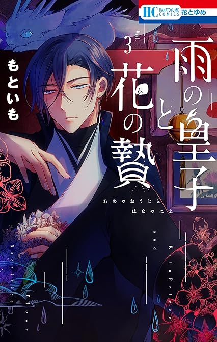 『雨の皇子と花の贄　3巻』の表紙イラスト 電子書籍 漫画