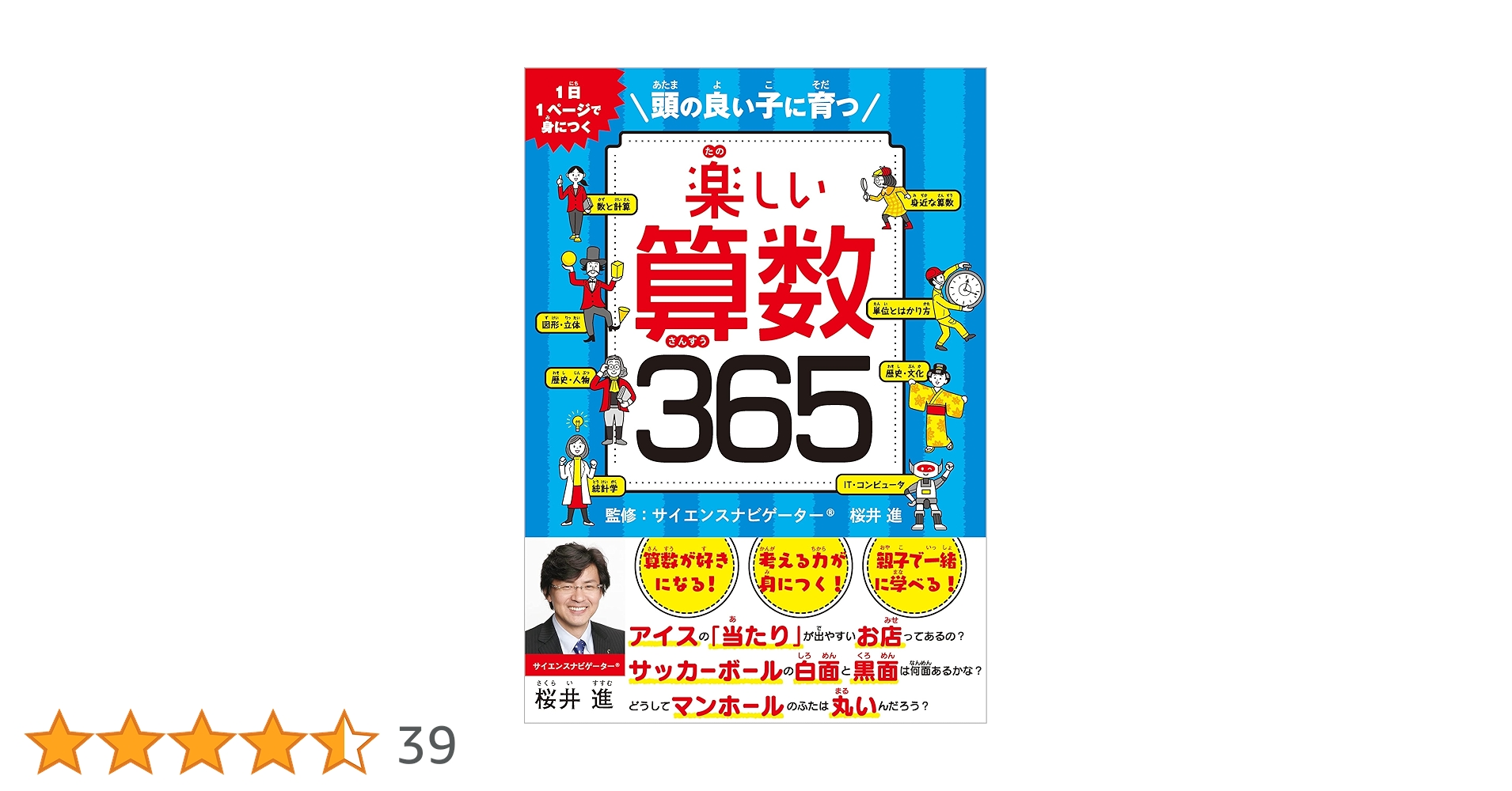 楽しい算数365 頭の良い子に育つ | 桜井 進(監修) |本 | 通販