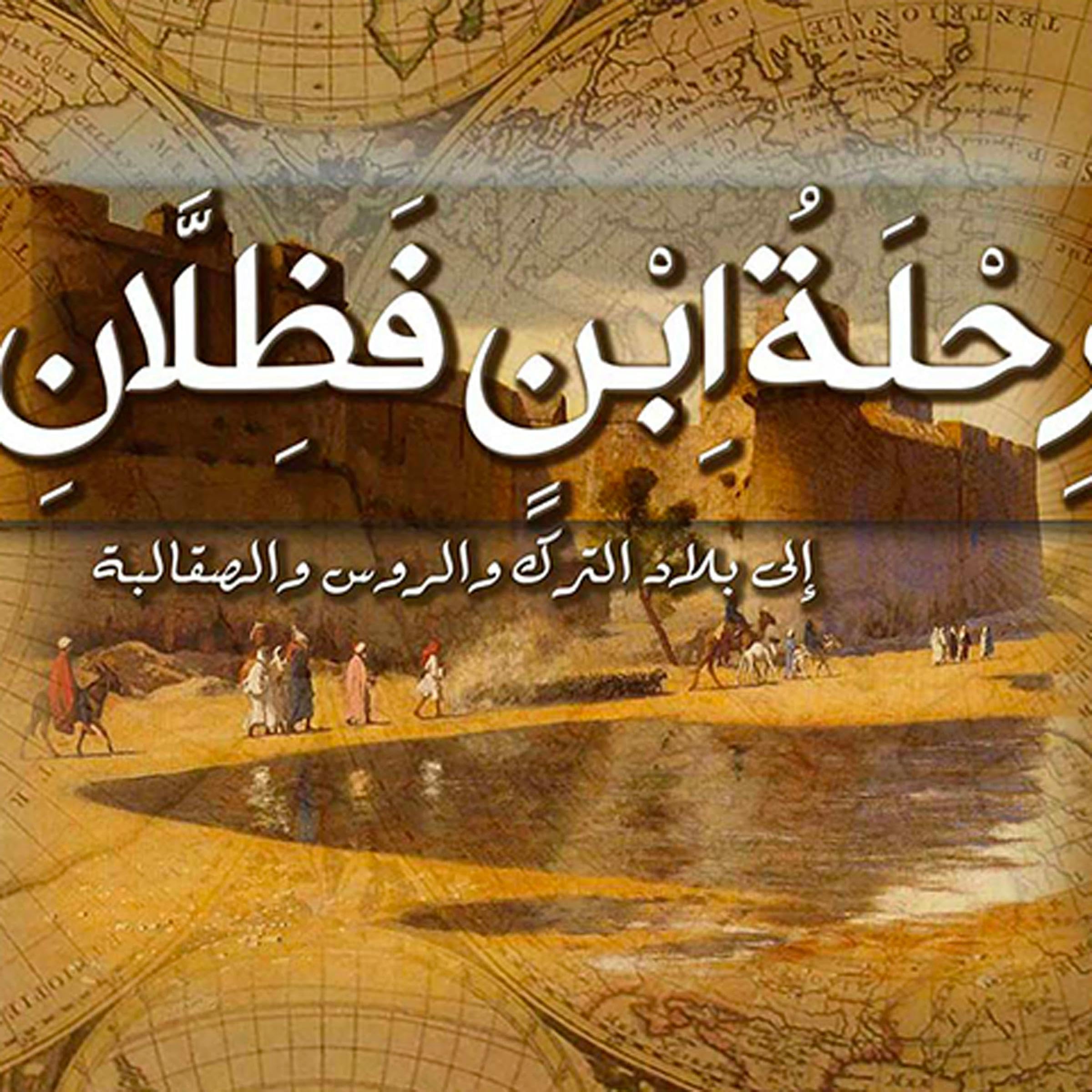 رحلة ابن فضلان إلى بلاد الترك والروس والصقالبة