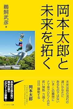 岡本太郎と未来を拓く（発行：ユー・アイ・シー出版） | 鵜飼武彦 |本