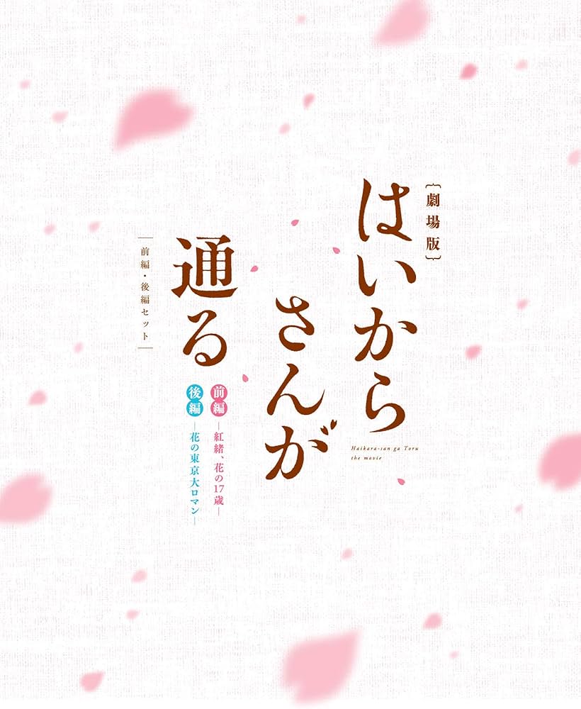 はいからさんが通る 劇場版DVD 前編・後編セット〈2枚組〉新品未開封品 Amazon.co.jp: 劇場版はいからさんが通る 前編・後編セット (2枚