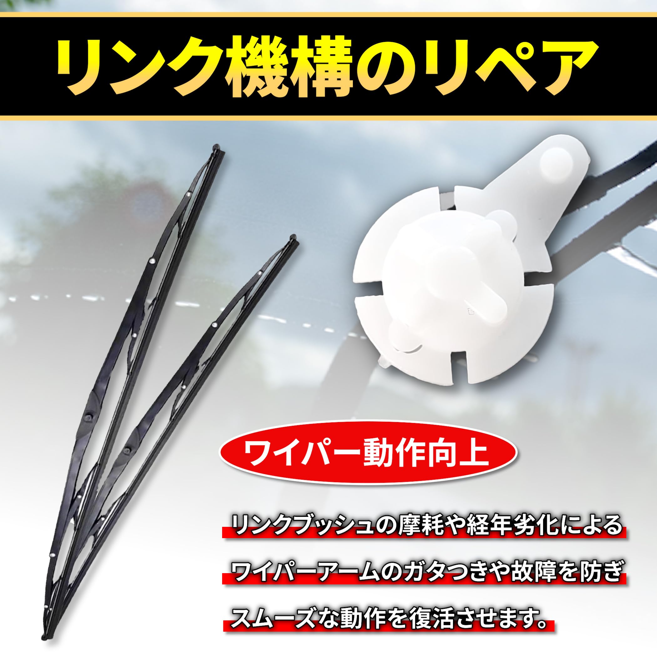 Amazon | ワイパー リンク ブッシュ 8個SET 多車種対応 ワイパー