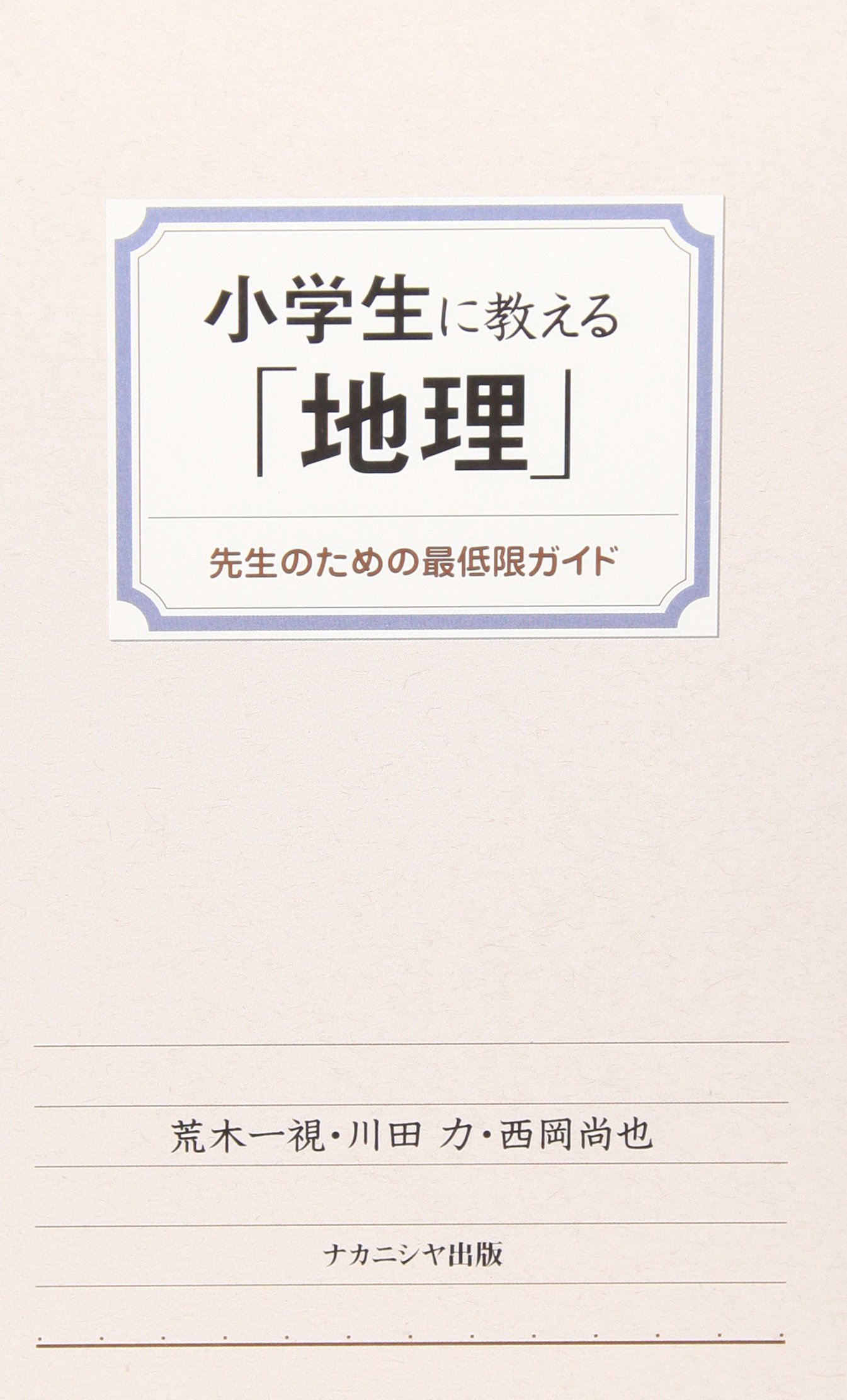 小学生に教える地理　先生のための最低限ガイド　荒木一視　川田力　西岡尚也　本 小学生に教える「地理」 - 株式会社ナカニシヤ出版