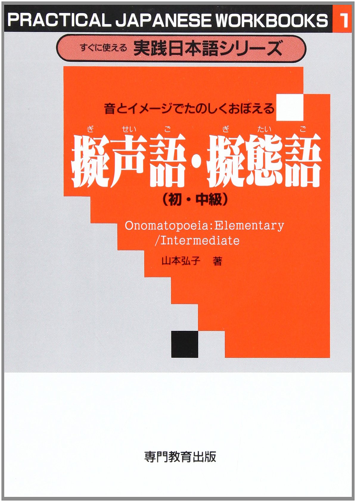 すぐに使える実践日本語シリーズ 1 音とイメージでたのしくおぼえる 擬声語・擬態語 (初・中級) 81ERiX8QDxL.jpg