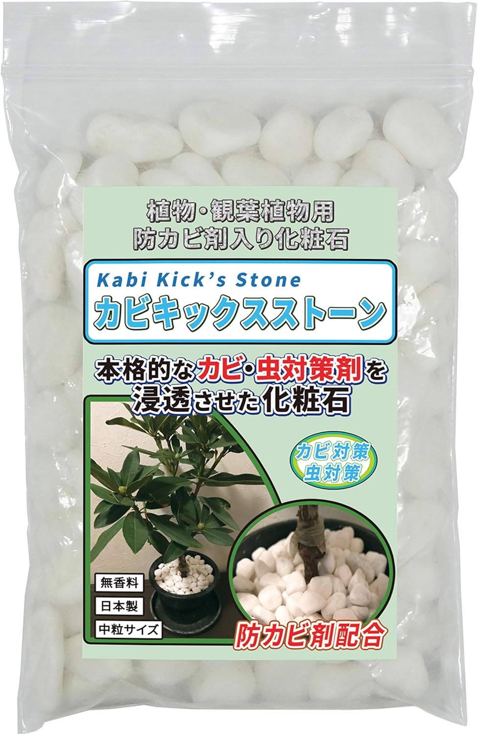 植物 観葉植物用 防カビ剤入り化粧石 カビキックスストーン８００ｇ 大理石の