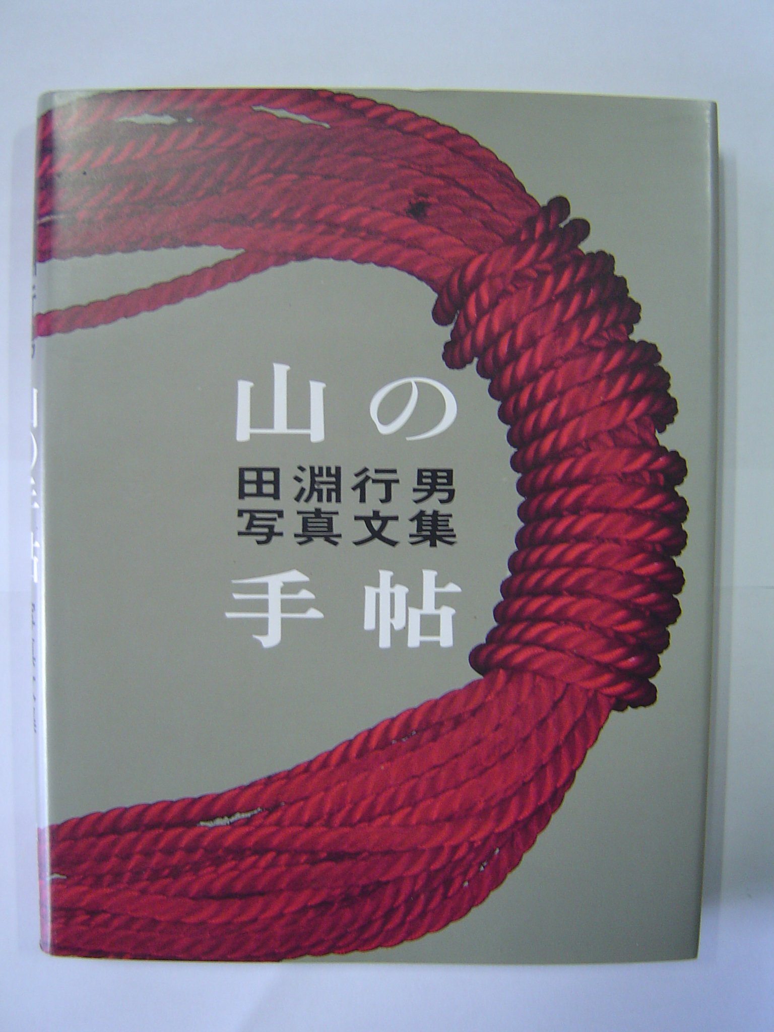 山の手帖: 田淵行男写真文集 | 田淵 行男 |本 | 通販 | Amazon