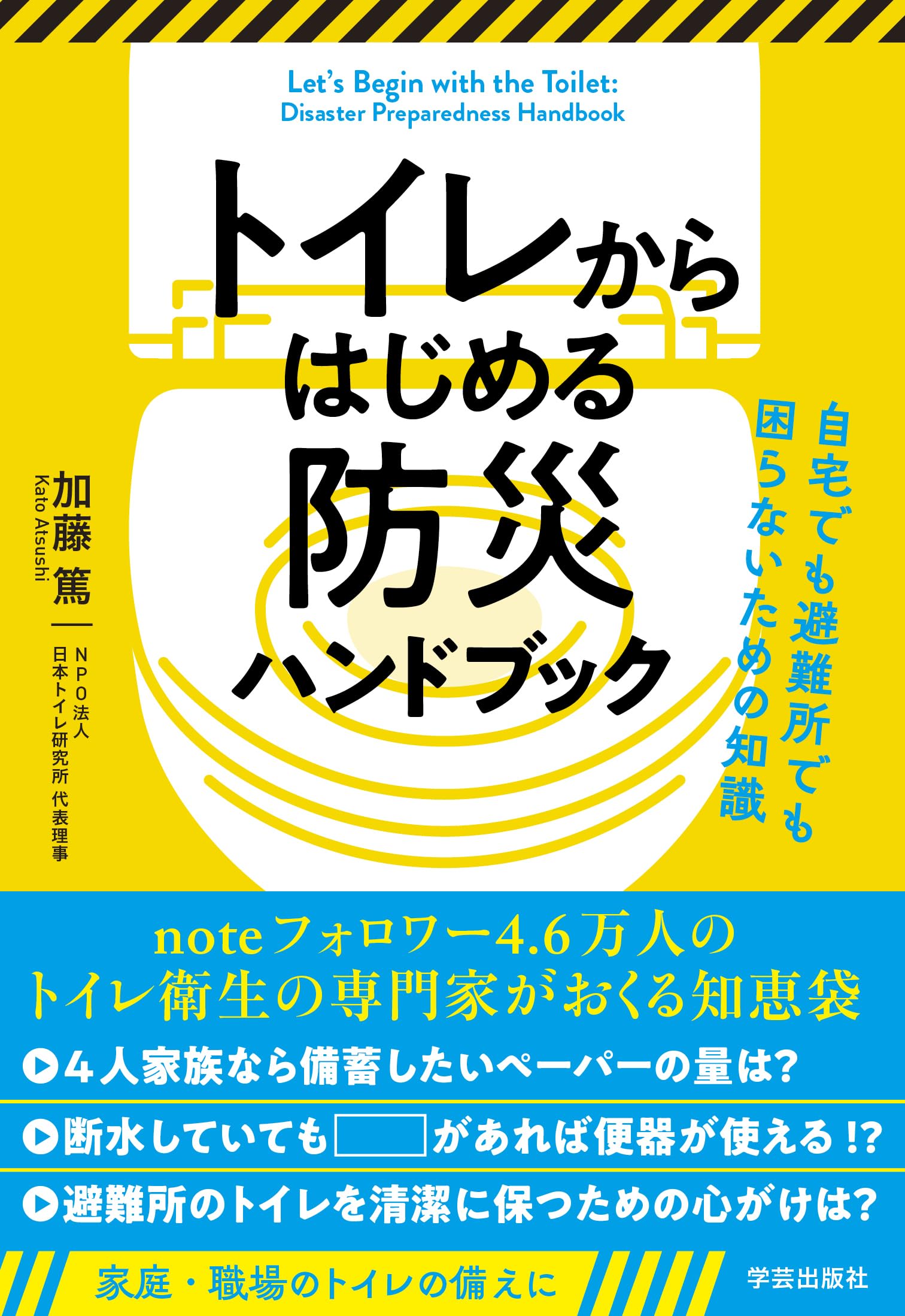 トイレからはじめる防災ハンドブック 自宅でも避難所でも困らないため 