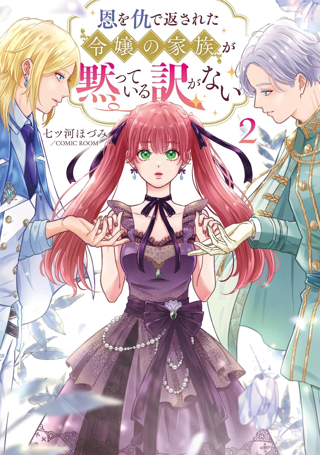 恩を仇で返された令嬢の家族が黙っている訳がない