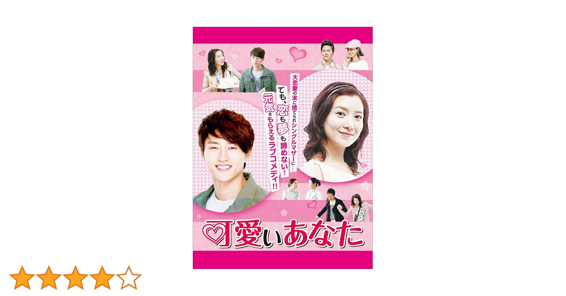 Amazon.co.jp: 可愛いあなた DVD-BOX1 : ユン・セア, ヒョン