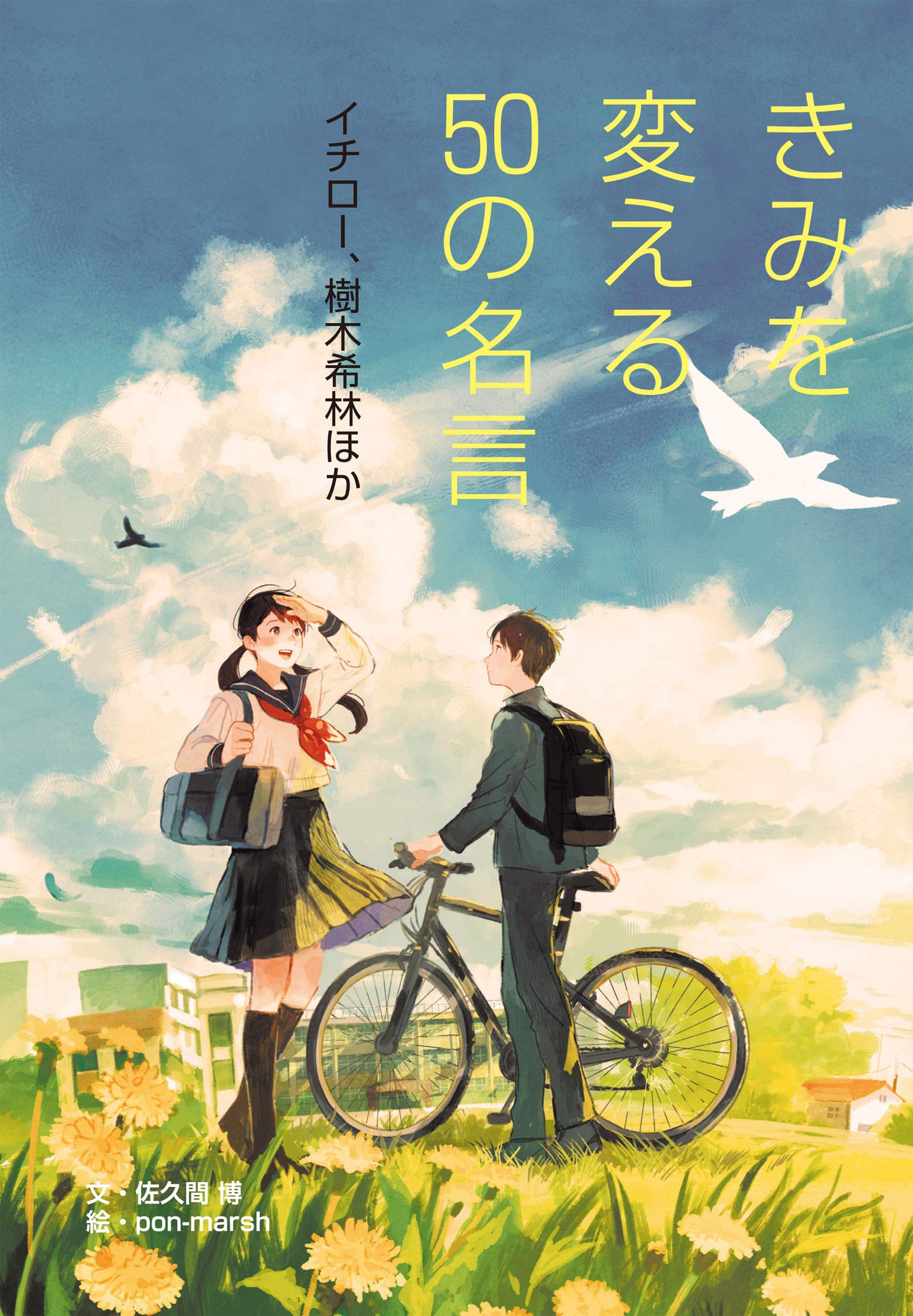 イチロー 樹木希林ほか きみを変える50の名言 佐久間 博 Pon Marsh 本 通販 Amazon イチロー 樹木希林ほか きみを変える50の名言 佐久間 博 Pon Marsh 本 通販 Amazon