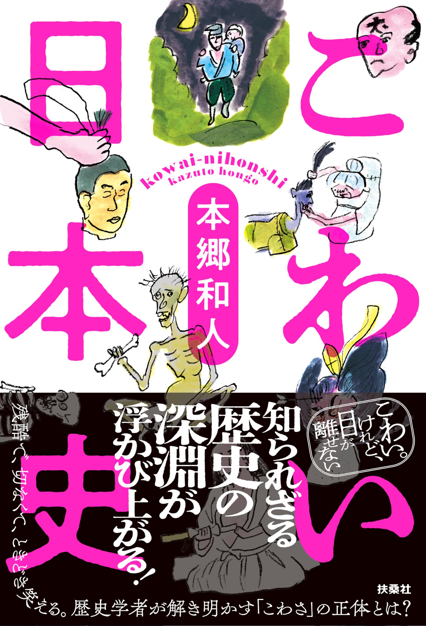 こわい日本史 | 本郷和人 |本 | 通販 | Amazon