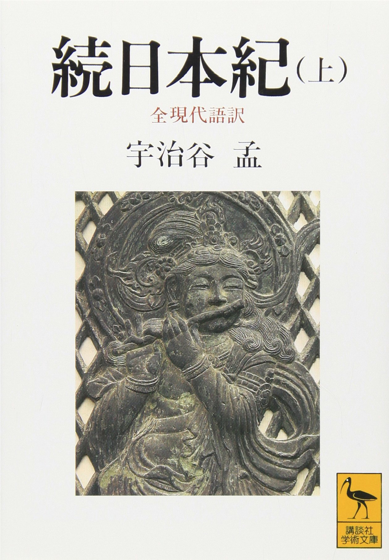 続日本紀(上) 全現代語訳 (講談社学術文庫 1030) | 宇治谷 孟 |本 