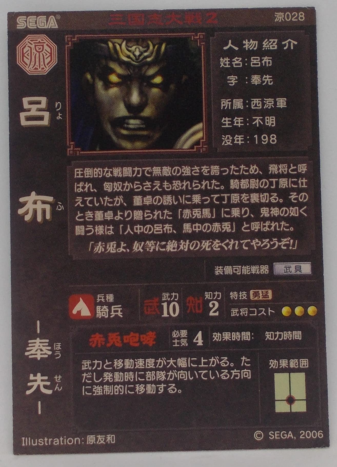 Amazon.co.jp: 【涼028】呂布（りょふ）／三国志大戦 2 : おもちゃ