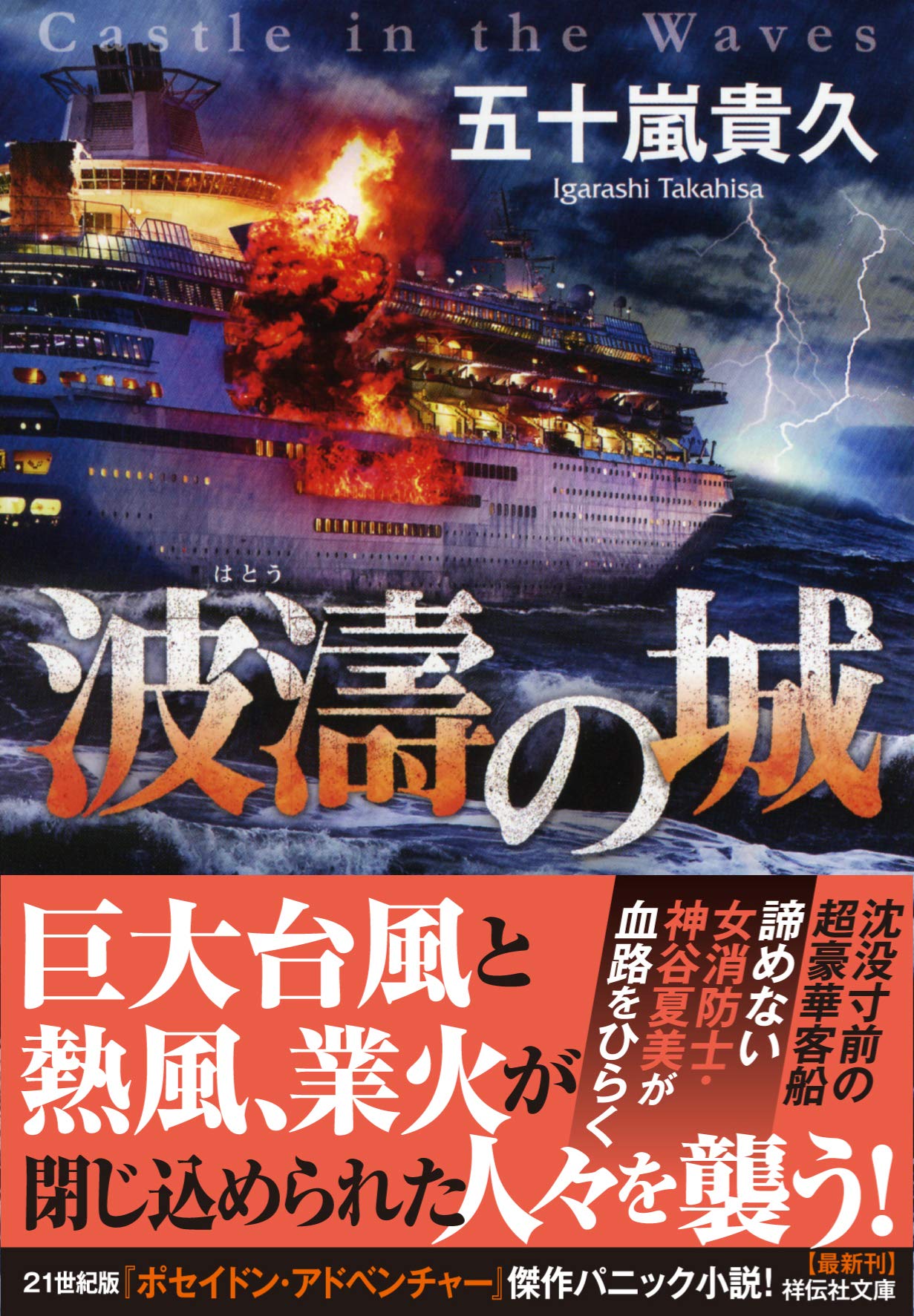 Amazon.co.jp: 波濤の城 (祥伝社文庫) : 五十嵐貴久: 本