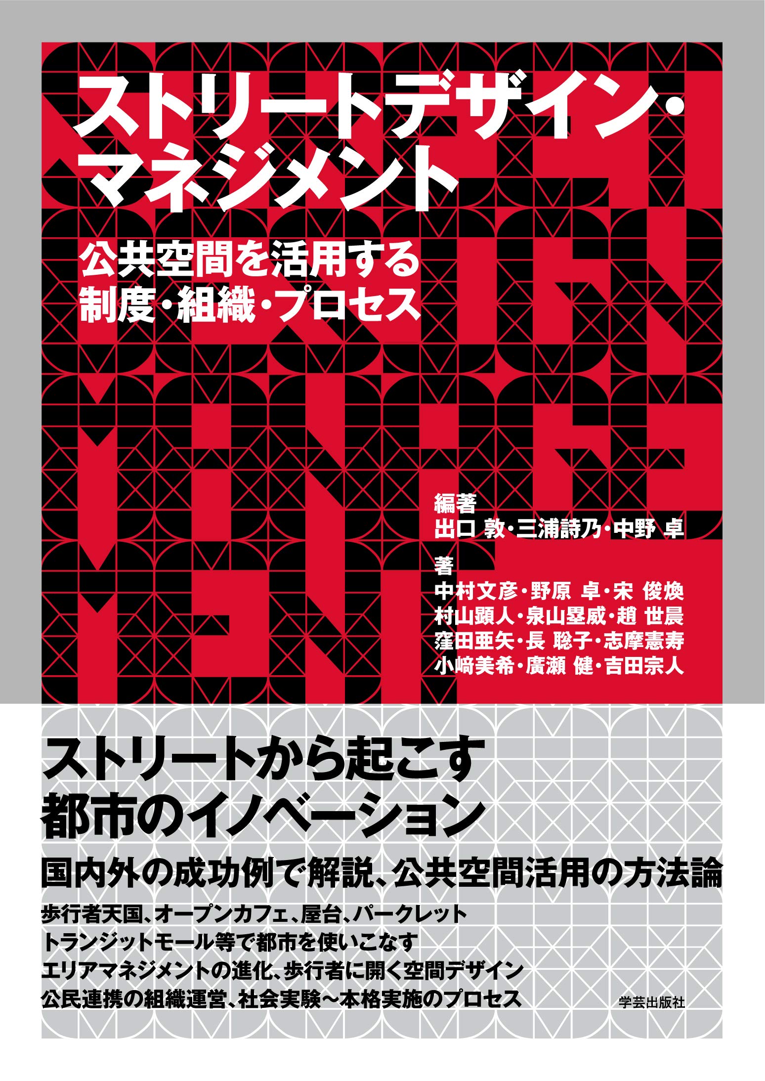 ストリートデザイン・マネジメント :公共空間を活用する制度・組織