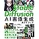 Stable Diffusion AI画像生成ガイドブック