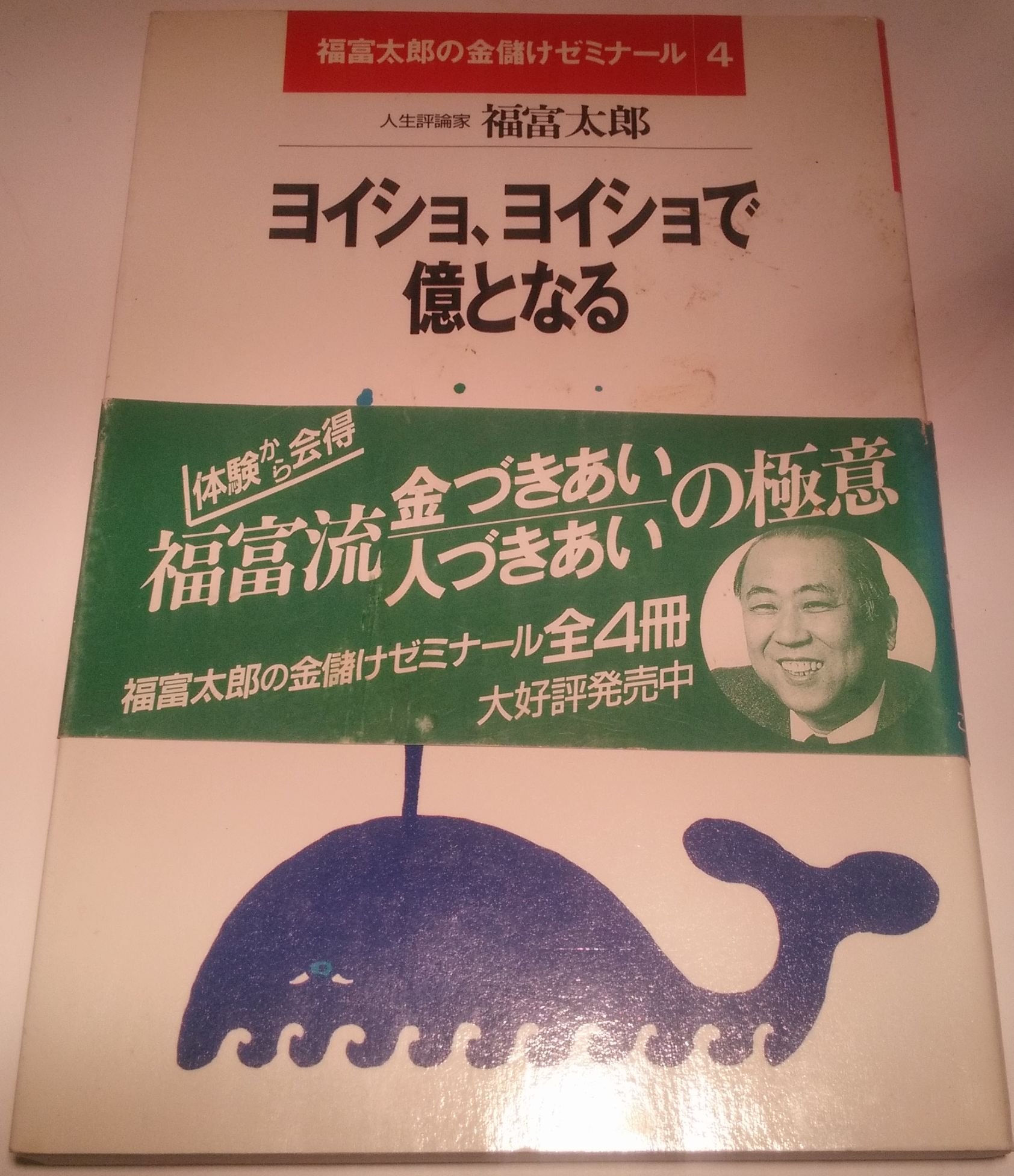 金儲けのタネ本 福富太郎 Amazon.co.jp: 福富 太郎: 本、バイオグラフィー、最新アップデート