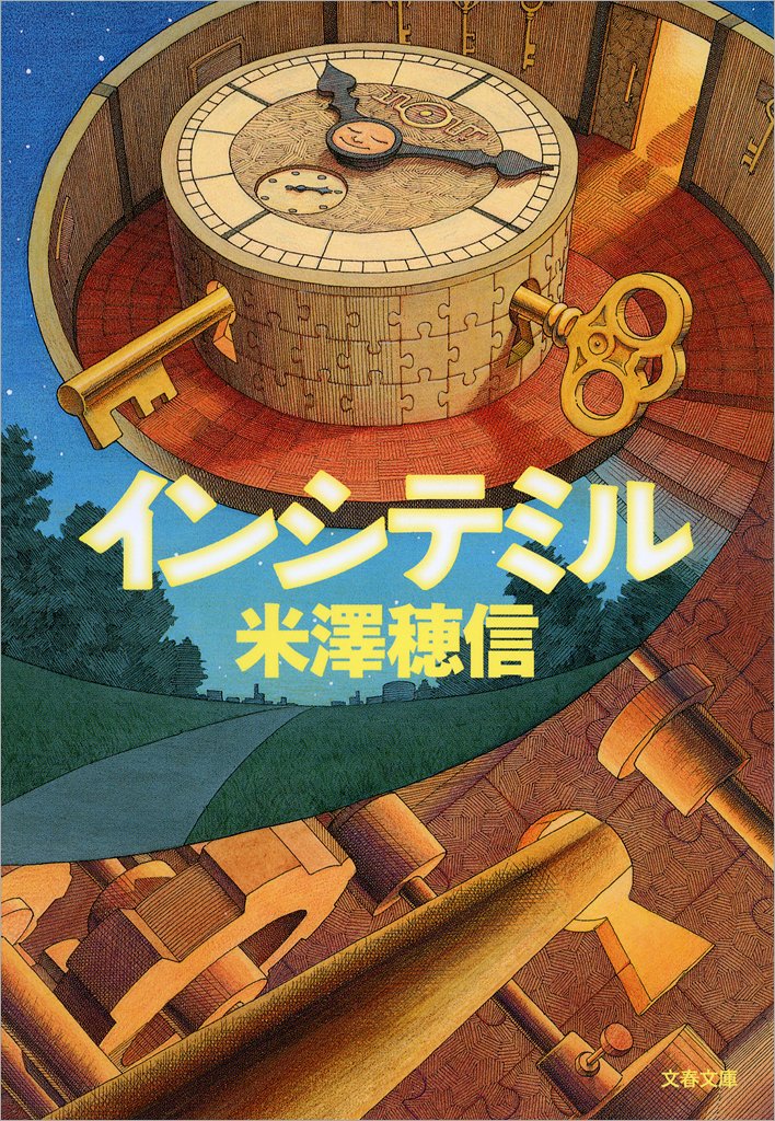 インシテミル (文春文庫)